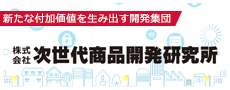 株式会社次世代商品開発研究所
