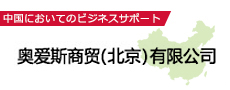 奥愛斯商貿（北京）有限公司