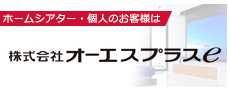 株式会社オーエスプラスe