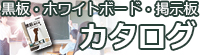 オーエスビー沖縄 黒板・ホワイトボード・掲示板カタログ