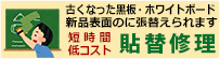 黒板張替え修理