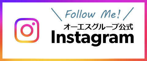 オーエスグループの公式Instagram（インスタグラム）公開のお知らせ