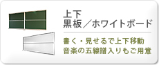 上下黒板＆上下ホワイトボード