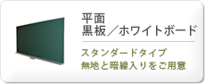 平面黒板＆平面ホワイトボード