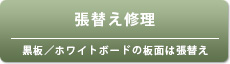 張替え修理