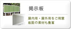 掲示板