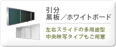 引分黒板＆引分ホワイトボード