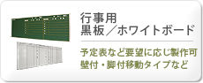行事用黒板＆行事用ホワイトボード 