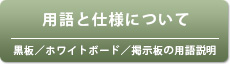 用語と仕様について